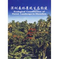 11深圳森林景观生态构建978750384341922