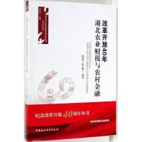 11改革开放40年:湖北农业财税与农村金融978752033149422