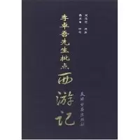 11李卓吾先生批点西游记(上下)978780696340122