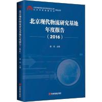 11北京现代物流研究基地年度报告(2016)978750476985522
