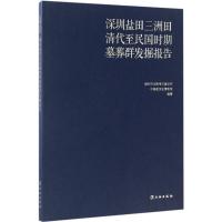 11深圳盐田三洲田清代至民国时期墓葬群发掘报告978750104843422