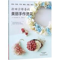 11折田沙耶香的美丽手作烫花978753499069422