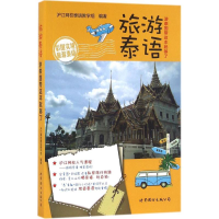 11旅游泰语-游泰国带这本就够了978751007240622