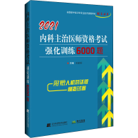 112021内科主治医师资格考试强化训练6000题978755911784722