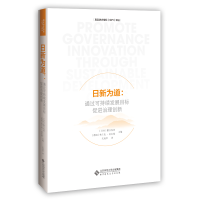 11日新为道:通过可持续发展目标促进治理创新978730326220522