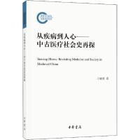 11从疾病到人心——中古医疗社会史再探978710114525022