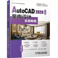 11AutoCAD 2020中文版室内设计实例教程978711164571922