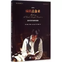 11编剧点金术电影剧本写作指南978755021620422