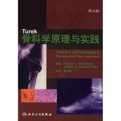 11Turek骨科学原理与实践(翻译版)978711709408522