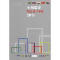 11金砖国家联合统计手册.2015978750377472022