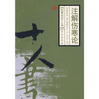 11注解伤寒论——伤寒论注十人书978750773194122