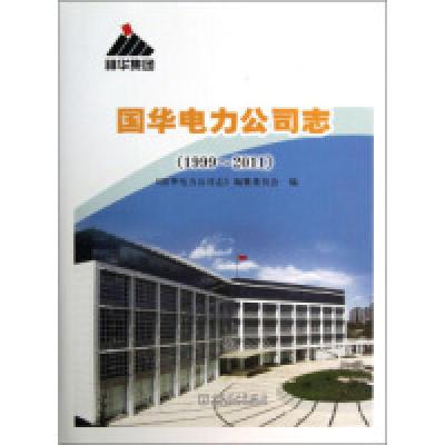 11国华电力公司志(1999-2011)978751233719022