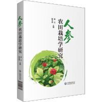 11人参农田栽培学研究978752141778422
