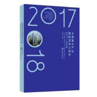 11上海重点产业国际竞争力报告(2017-2018)978755202489022