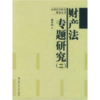 11财产法专题研究(二)(台湾法学研究精要丛书)978730004734822