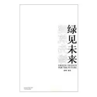11建筑先锋绿见未来978750387280822