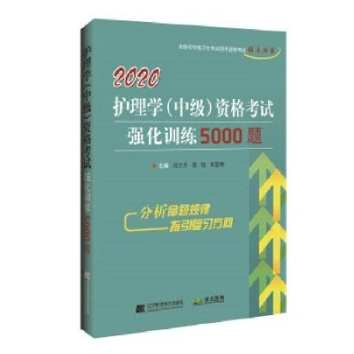 112020护理学(中级)资格考试强化训练5000题978755911271222