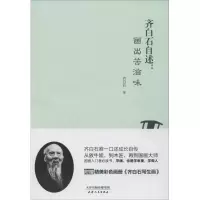 11齐白石自述:画出苦滋味978720109485422