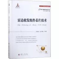 11雷达收发组件芯片技术978711811504822