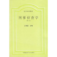 11刑事侦查学(修订本)978756201056222