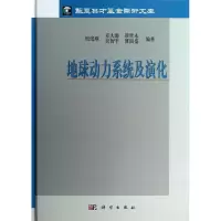 11地球动力系统及演化978703034517222