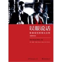 11以眼说话-影像视觉原理及应用-插图第2版978751004043622