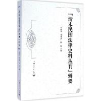 11"清末民国法律史料丛刊"辑要978720812748722