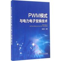 11PWM模式与电力电子变换技术978751239510722