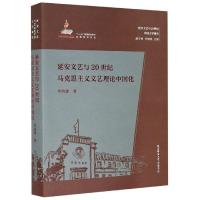 11延安文艺与20世纪马克思主义文艺理论中国化978756951877122