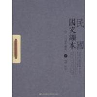 11民国国文课本(白话珍藏版上下)978751081140122