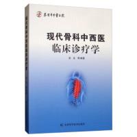 11现代骨科中西医临床诊疗学978755783894222