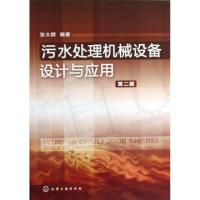 11污水处理机械设备设计与应用(第2版)978712214261022