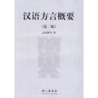 11汉语方言概要(第二版)978780126474922