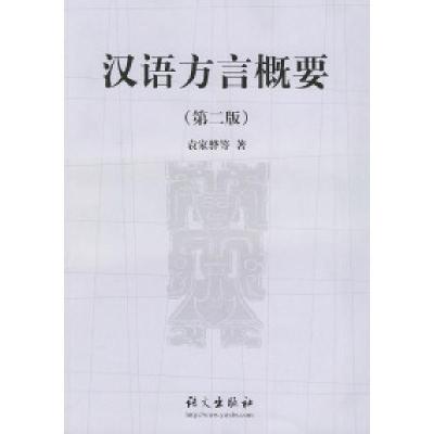 11汉语方言概要(第二版)978780126474922