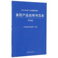 11兽药产品说明书范本(中药卷2015年版中国兽药典)9787109222717