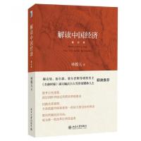 11解读中国经济(增订版)978730124849222