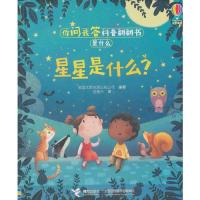 11你问我答科普翻翻书·是什么·星星是什么?978754485466522