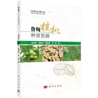 11鲁甸核桃种质资源978703052675522
