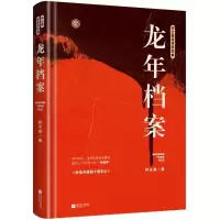 11龙年档案978755941640722