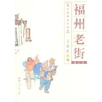 11福州老街(福州民俗文化丛书)(2009.9)978721103804622