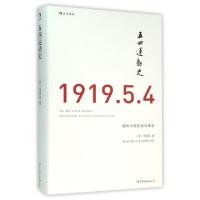 11五四运动史(1919.5.4现代中国的知识革命)(精)978751007869922