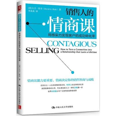 11销售人的情商课:用感染力实现客户的成功转化率9787300221410