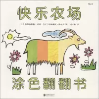 11涂色翻翻书(快乐农场)978755025432922
