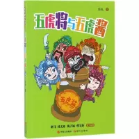 11五虎将与五虎酱978751437005822