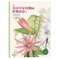 11英国皇家植物园植物图谱2:异域植物978755028313822