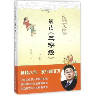 11钱文忠解读《三字经》978751621603322