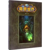 11魔兽世界:编年史(第2卷)978751330570922