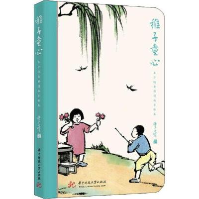 11稚子童心 丰子恺全彩漫画手账本978756806001122