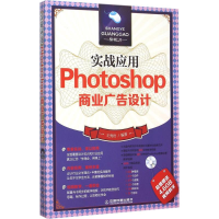 11实战应用:Photoshop商业广告设计978711320263722