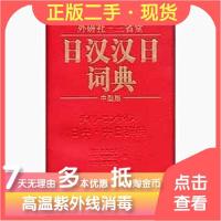 11日汉汉日词典中型版978756003077722